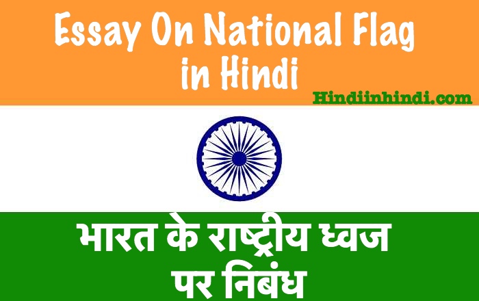 Essay On Indian National Flag In Hindi 