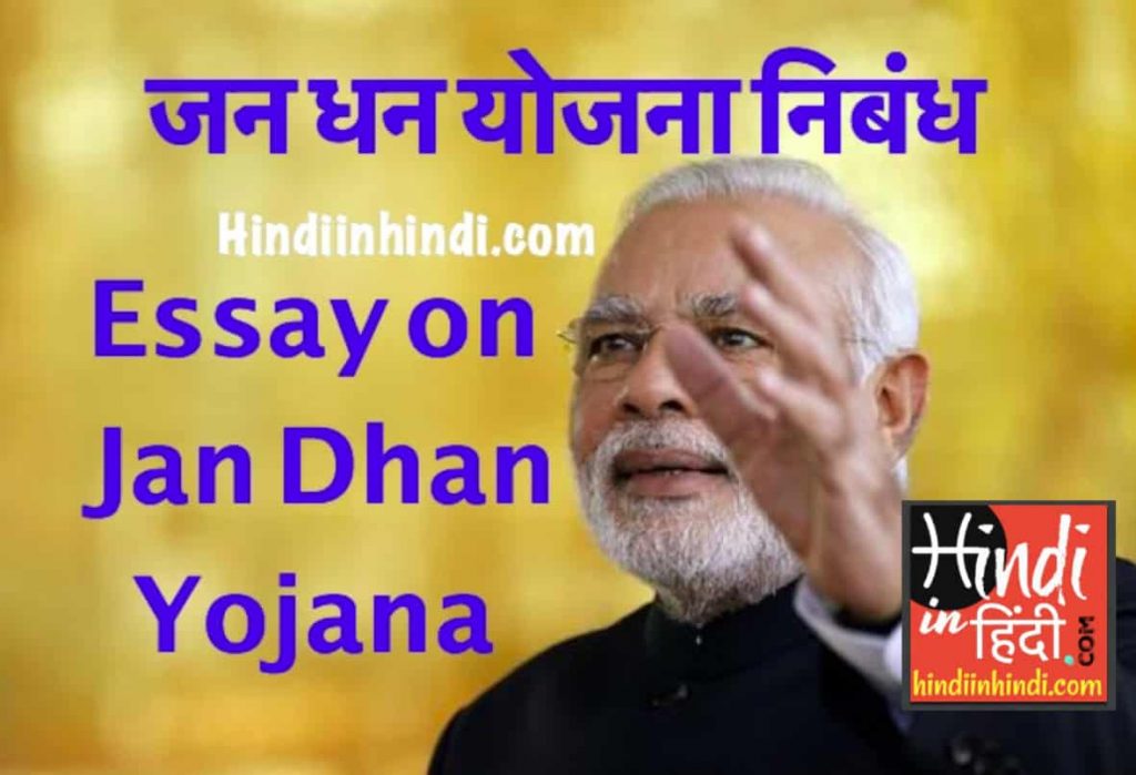 essay-on-jan-dhan-yojana-in-hindi-hindiinhindi