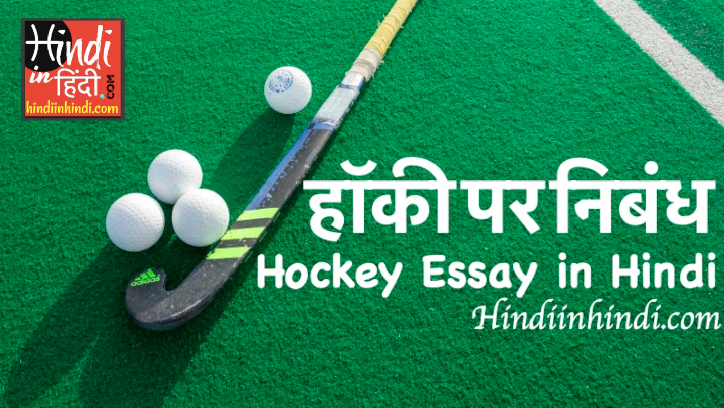 hockey-essay-in-hindi-hockey-par-nibandh-hindi-in-hindi