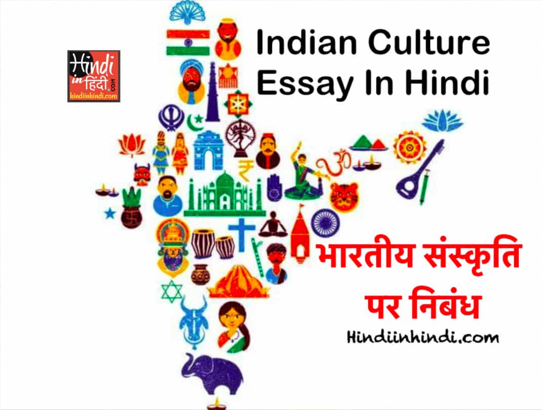 essay-on-indian-culture-in-hindi