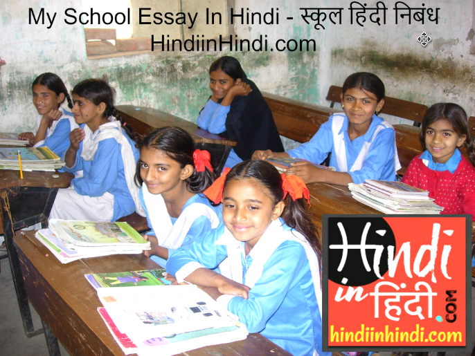 my-school-essay-in-hindi-hindiinhindi