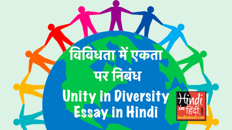 unity-in-diversity-essay-in-hindi-language