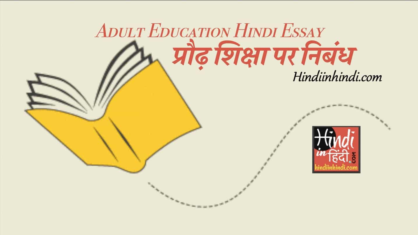 adult-education-hindi-essay-prodh-shiksha