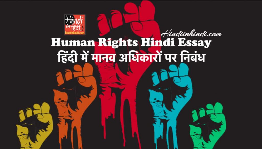 human-rights-hindi-essay