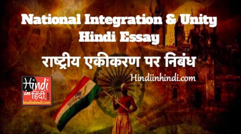 national-integration-unity-hindi-essay