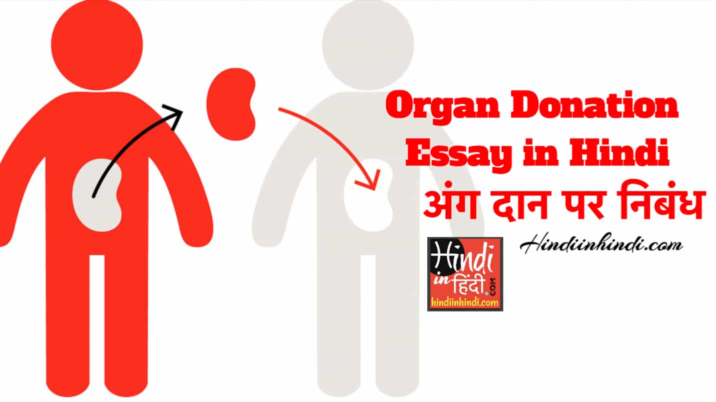 importance-of-organ-donation-essay-free-importance-of-organ-donation