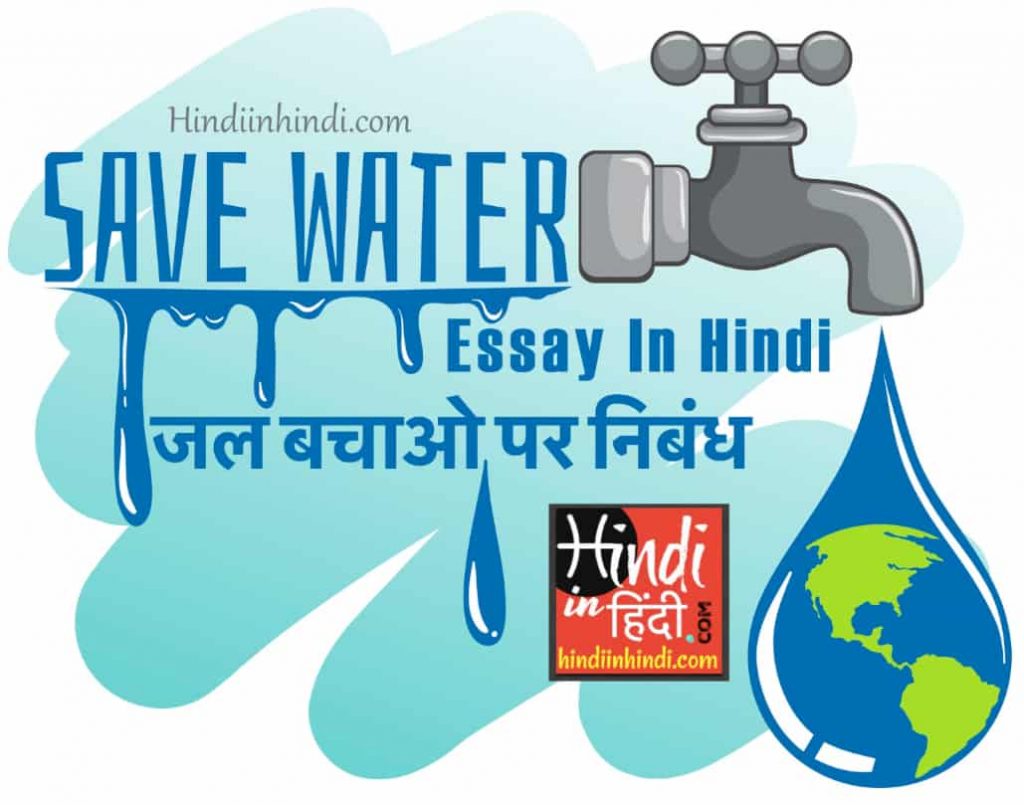 save-water-pani-bachao-essay-in-hindi-hindiinhindi