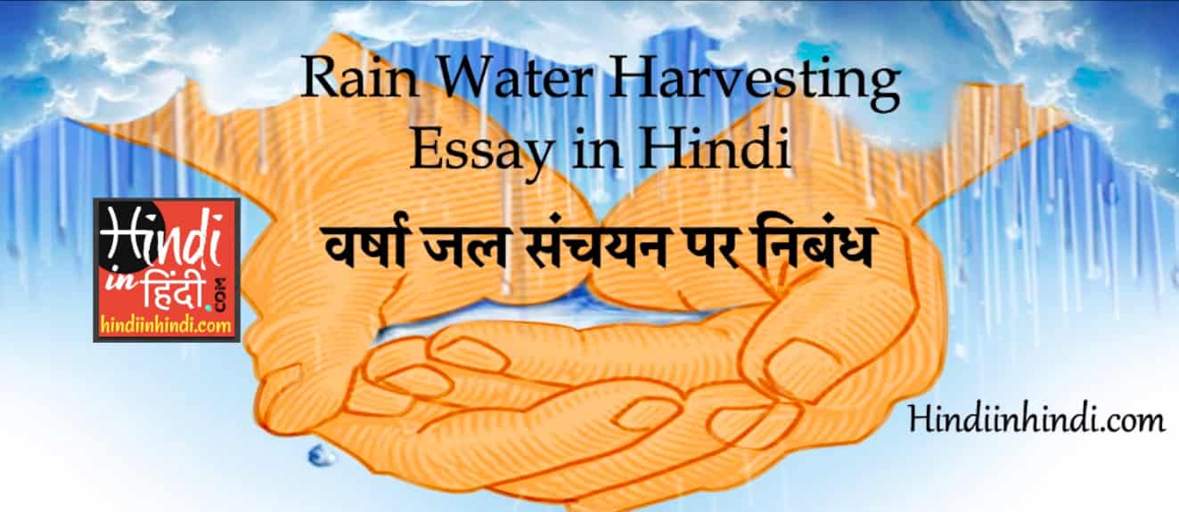 rain-water-harvesting-essay-in-hindi-hindiinhindi