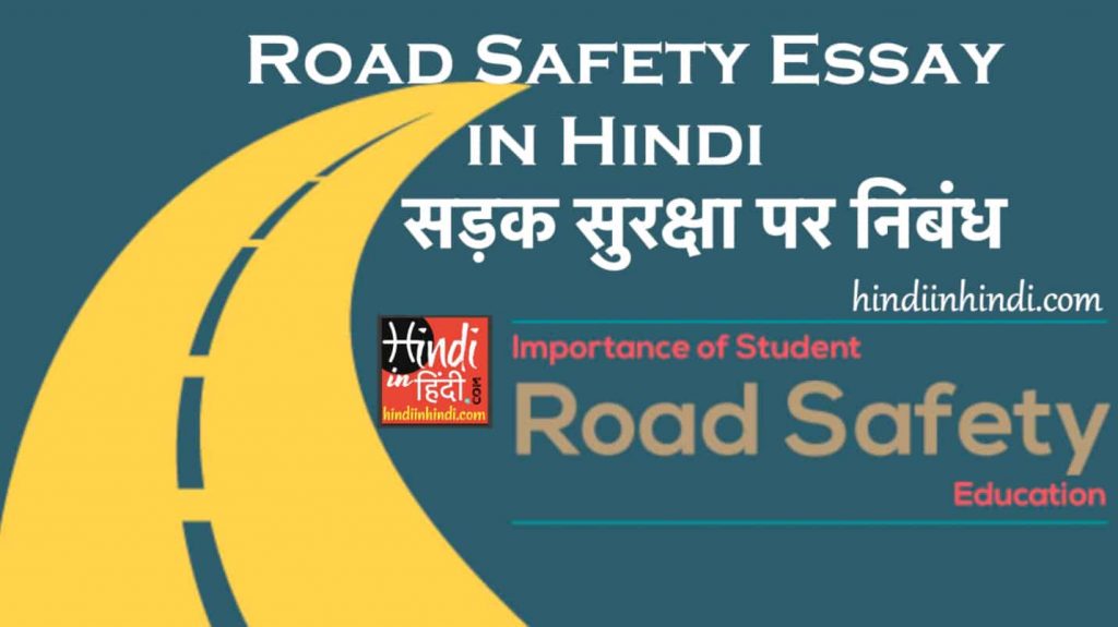 road-safety-essay-in-hindi-language