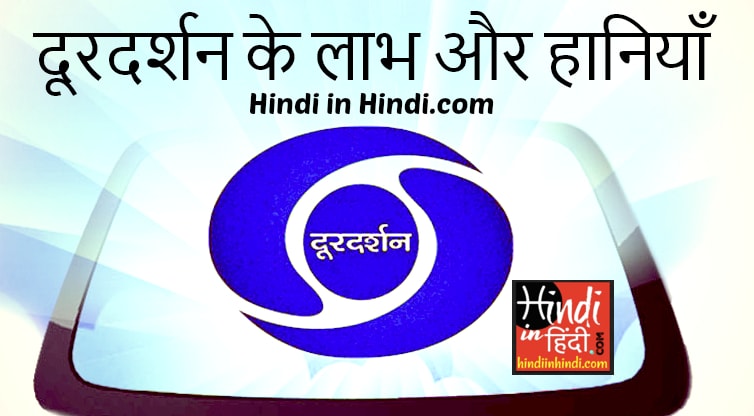 Doordarshan Essay In Hindi Hindi In Hindi