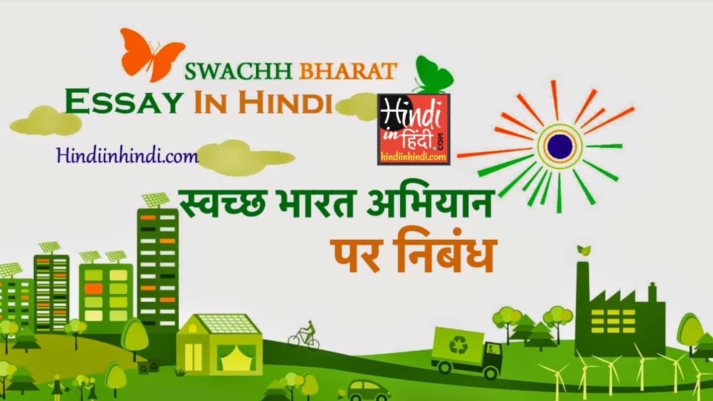 Swachh Bharat Abhiyan Essay In Hindi स्वच्छ भारत अभियान पर निबंध