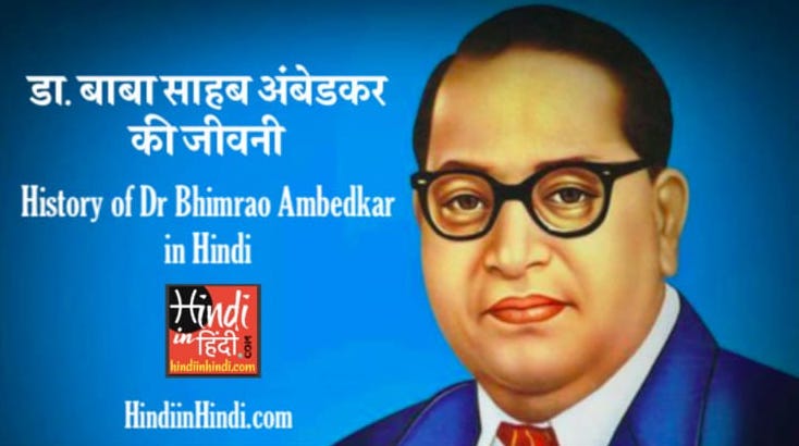 Dr Bhimrao Ambedkar In Hindi Biography & History डा. भीम राव अंबेडकर