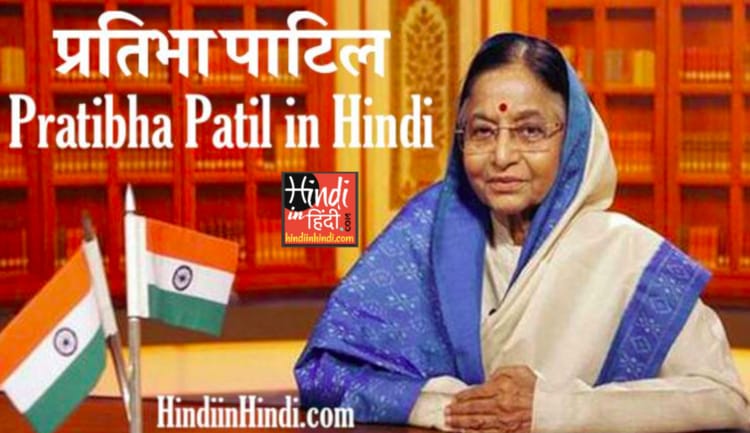 Pratibha Patil Information In Hindi Archives - HindiinHindi