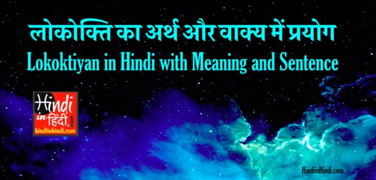 100+ Lokoktiyan In Hindi With Meaning And Sentence | HindiinHindi